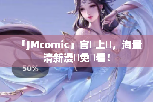 「JMcomic」官網上線，海量清新漫畫免費看！