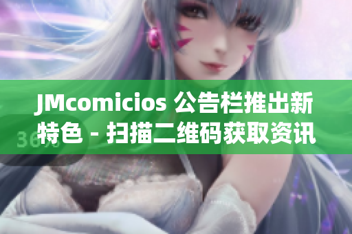 JMcomicios 公告栏推出新特色 - 扫描二维码获取资讯