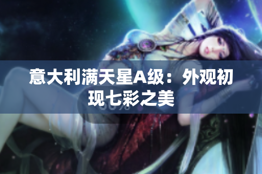 意大利满天星A级：外观初现七彩之美