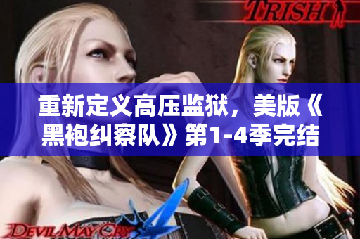 重新定义高压监狱，美版《黑袍纠察队》第1-4季完结回顾