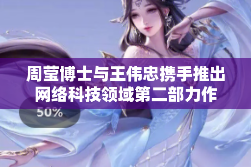 周莹博士与王伟忠携手推出网络科技领域第二部力作