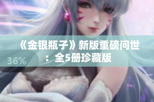 《金银瓶子》新版重磅问世：全5册珍藏版
