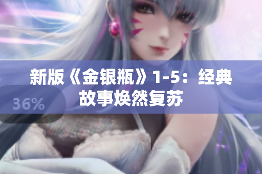新版《金银瓶》1-5：经典故事焕然复苏