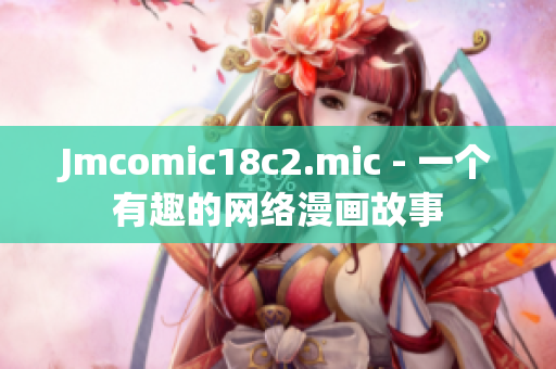 Jmcomic18c2.mic - 一个有趣的网络漫画故事