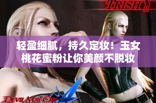 轻盈细腻，持久定妆！玉女桃花蜜粉让你美颜不脱妆