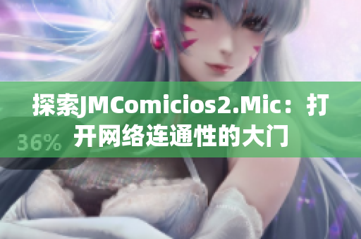 探索JMComicios2.Mic：打开网络连通性的大门