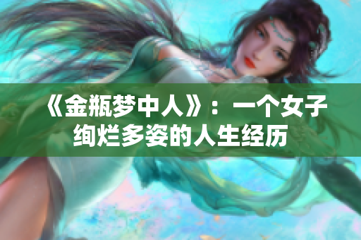 《金瓶梦中人》：一个女子绚烂多姿的人生经历