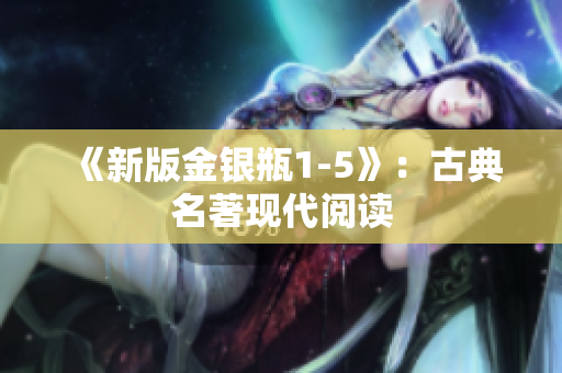 《新版金银瓶1-5》：古典名著现代阅读