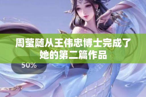 周莹随从王伟忠博士完成了她的第二篇作品