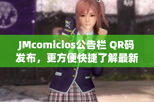 JMcomicios公告栏 QR码发布，更方便快捷了解最新信息