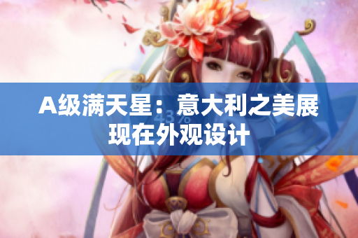 A级满天星：意大利之美展现在外观设计