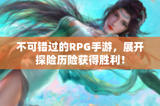 不可错过的RPG手游，展开探险历险获得胜利！