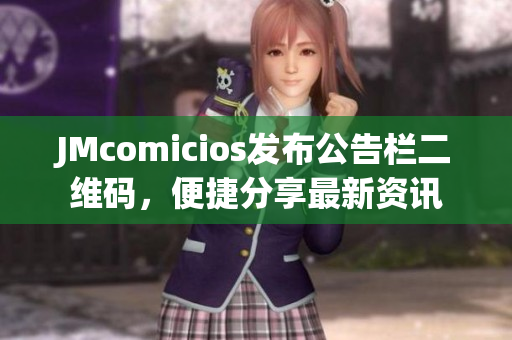 JMcomicios发布公告栏二维码，便捷分享最新资讯