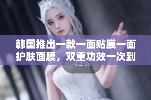 韩国推出一款一面贴膜一面护肤面膜，双重功效一次到位