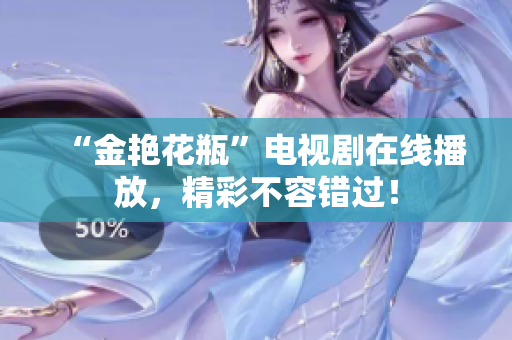 “金艳花瓶”电视剧在线播放，精彩不容错过！