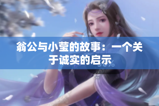 翁公与小莹的故事：一个关于诚实的启示