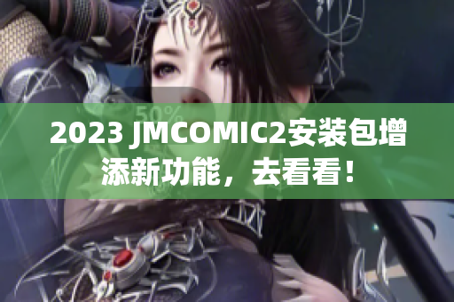 2023 JMCOMIC2安装包增添新功能，去看看！