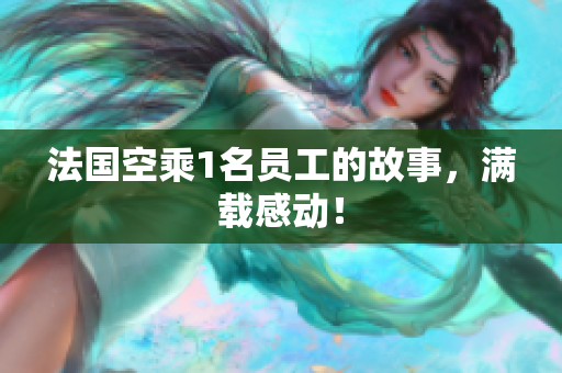法国空乘1名员工的故事，满载感动！