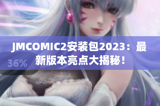 JMCOMIC2安装包2023：最新版本亮点大揭秘！