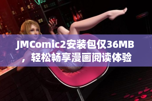 JMComic2安装包仅36MB，轻松畅享漫画阅读体验