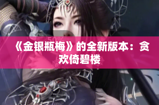 《金银瓶梅》的全新版本：贪欢倚碧楼