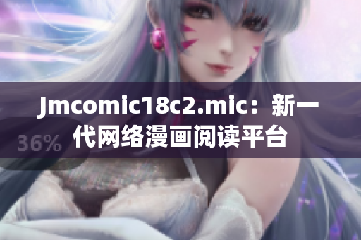 Jmcomic18c2.mic：新一代网络漫画阅读平台