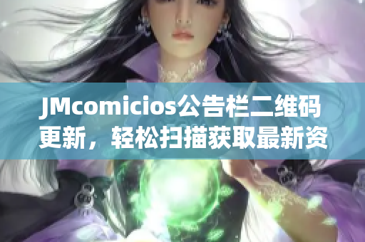 JMcomicios公告栏二维码更新，轻松扫描获取最新资讯