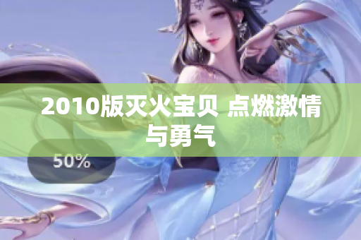 2010版灭火宝贝 点燃激情与勇气