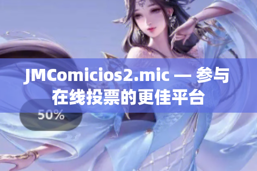 JMComicios2.mic — 参与在线投票的更佳平台