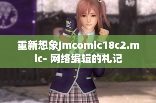 重新想象Jmcomic18c2.mic- 网络编辑的札记
