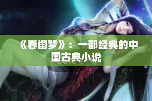 《春闺梦》：一部经典的中国古典小说