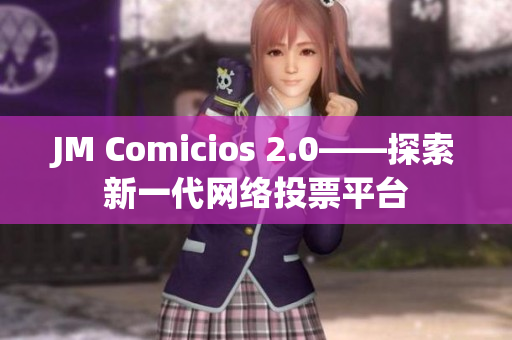 JM Comicios 2.0——探索新一代网络投票平台