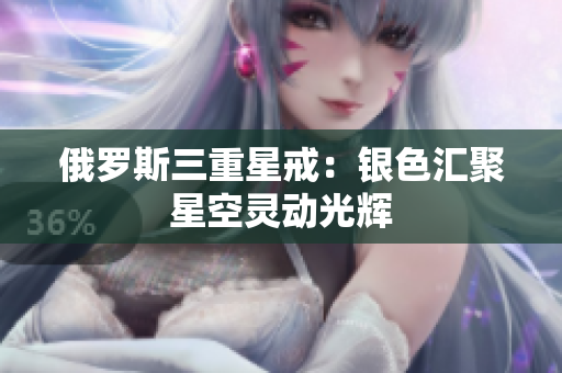 俄罗斯三重星戒：银色汇聚星空灵动光辉