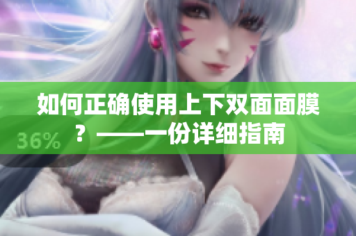 如何正确使用上下双面面膜？——一份详细指南