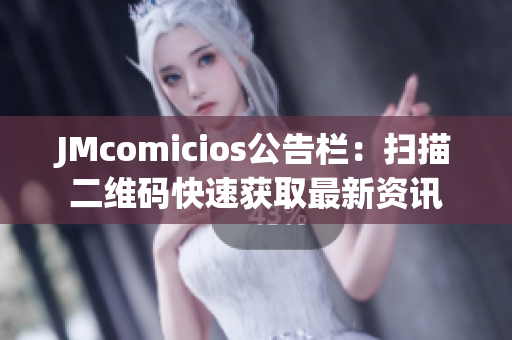 JMcomicios公告栏：扫描二维码快速获取最新资讯
