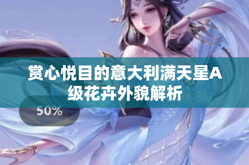 赏心悦目的意大利满天星A级花卉外貌解析