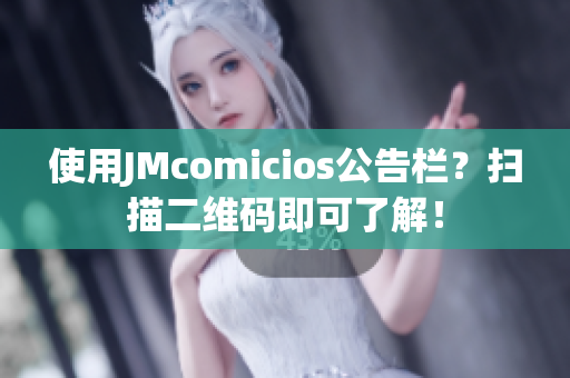 使用JMcomicios公告栏？扫描二维码即可了解！
