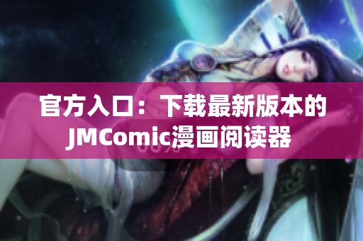 官方入口：下载最新版本的JMComic漫画阅读器
