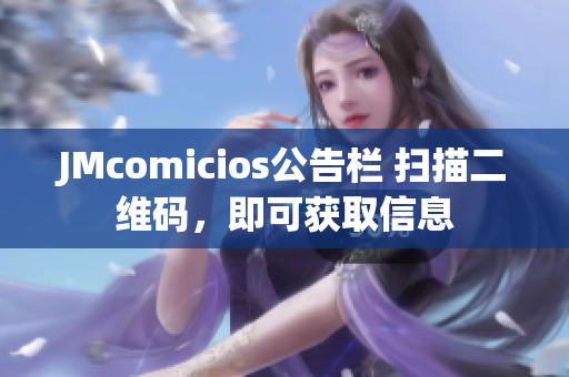 JMcomicios公告栏 扫描二维码，即可获取信息