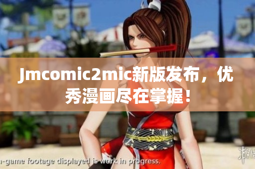 Jmcomic2mic新版发布，优秀漫画尽在掌握！