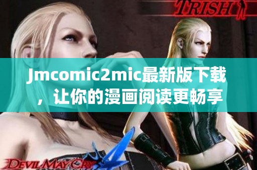 Jmcomic2mic最新版下载，让你的漫画阅读更畅享