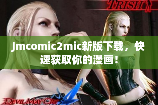 Jmcomic2mic新版下载，快速获取你的漫画！