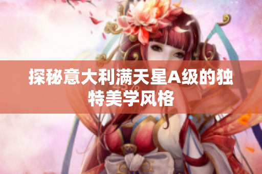 探秘意大利满天星A级的独特美学风格
