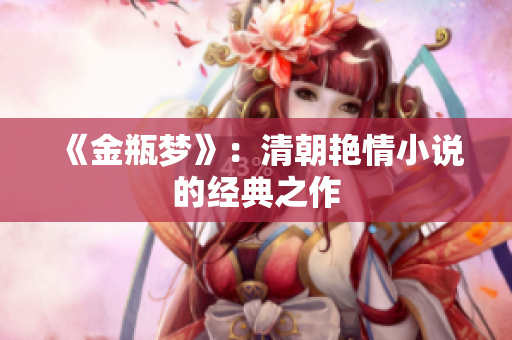 《金瓶梦》：清朝艳情小说的经典之作