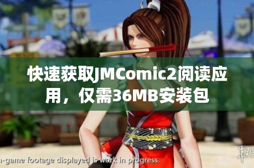 快速获取JMComic2阅读应用，仅需36MB安装包