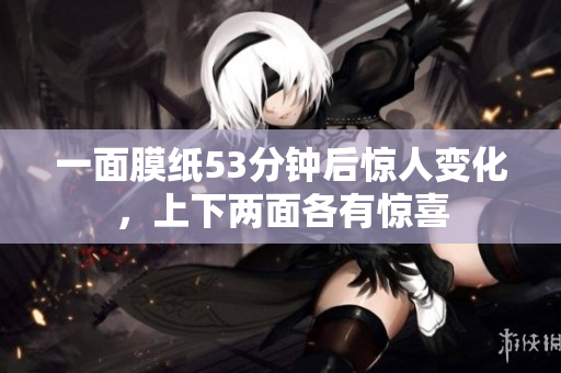 一面膜纸53分钟后惊人变化，上下两面各有惊喜