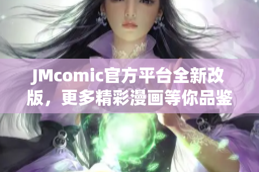 JMcomic官方平台全新改版，更多精彩漫画等你品鉴