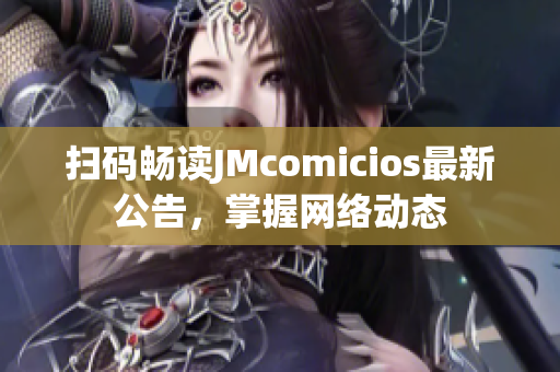 扫码畅读JMcomicios最新公告，掌握网络动态