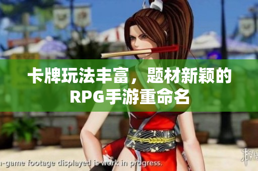 卡牌玩法丰富，题材新颖的RPG手游重命名