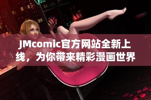 JMcomic官方网站全新上线，为你带来精彩漫画世界！